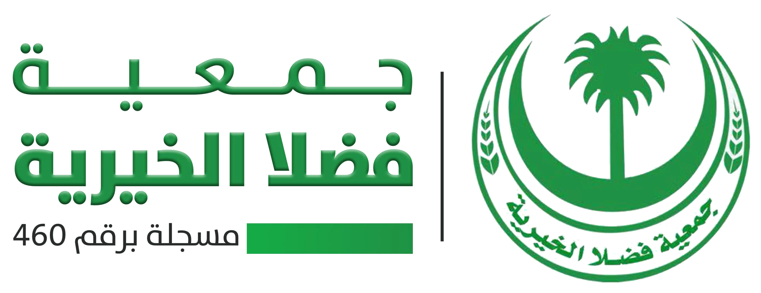 جمعية فضلا الخيرية